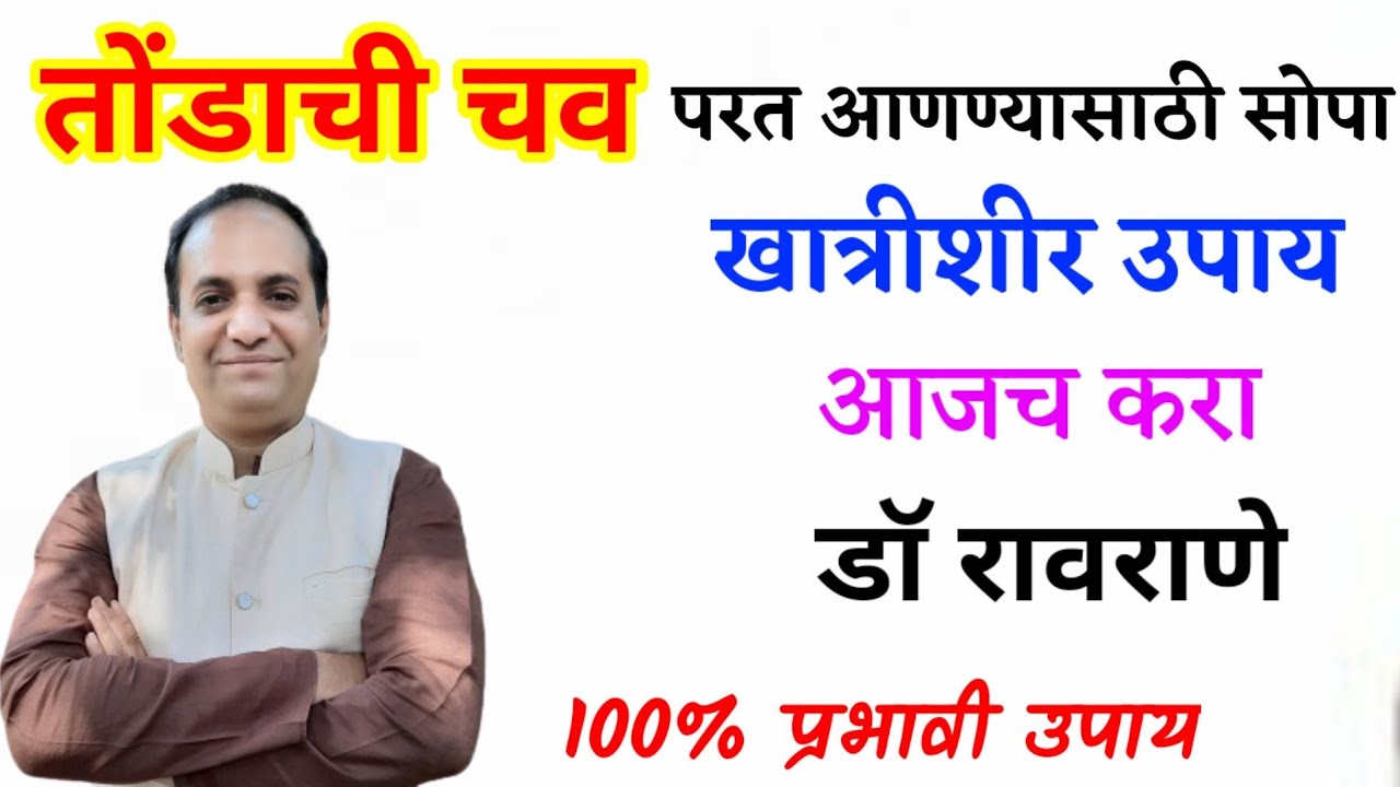 तोंडाला चव येण्यासाठी उपाय।तोंडाला चव नसणे उपाय । तोंडाला चव येण्यासाठी काय खावे