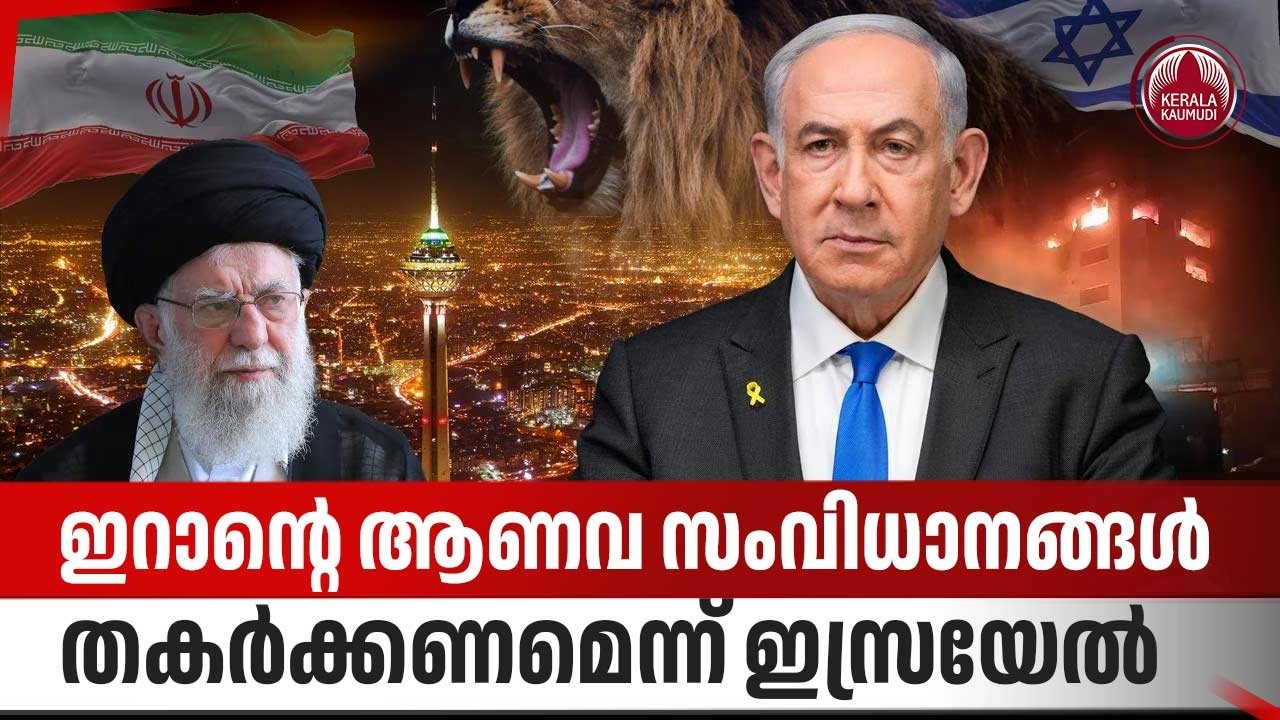 ഇറാന്റെ ആണവ സംവിധാനങ്ങൾ തകർക്കണമെന്ന് ഇസ്രയേൽ | Iran Nuclear Sites | Israel | Trump | Netenyahu