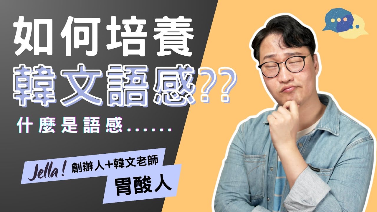 如果想學好韓文，不能不重視「語感」😎語感又是什麼東西？｜Jella! X 胃酸人