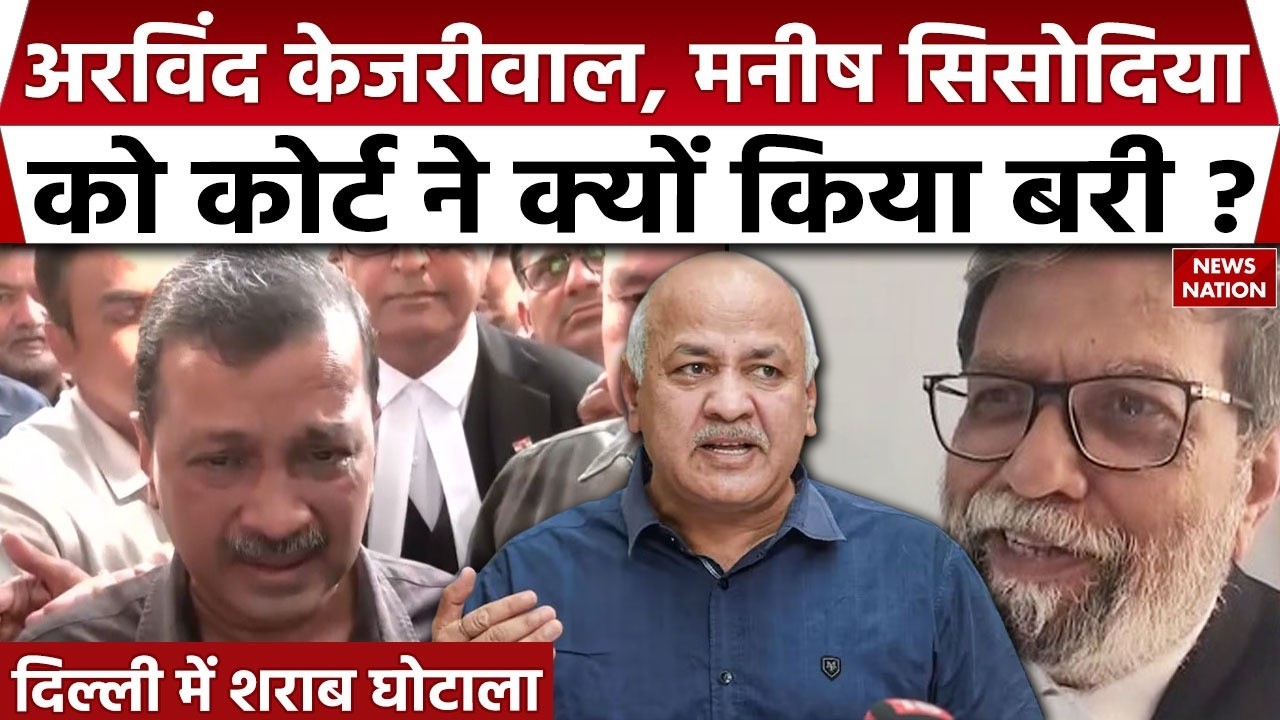 Arvind Kejriwal Aquitted in Delhi Liquor Scam: केजरीवाल और Manish Sisodia को Court ने किया बरी | AAP