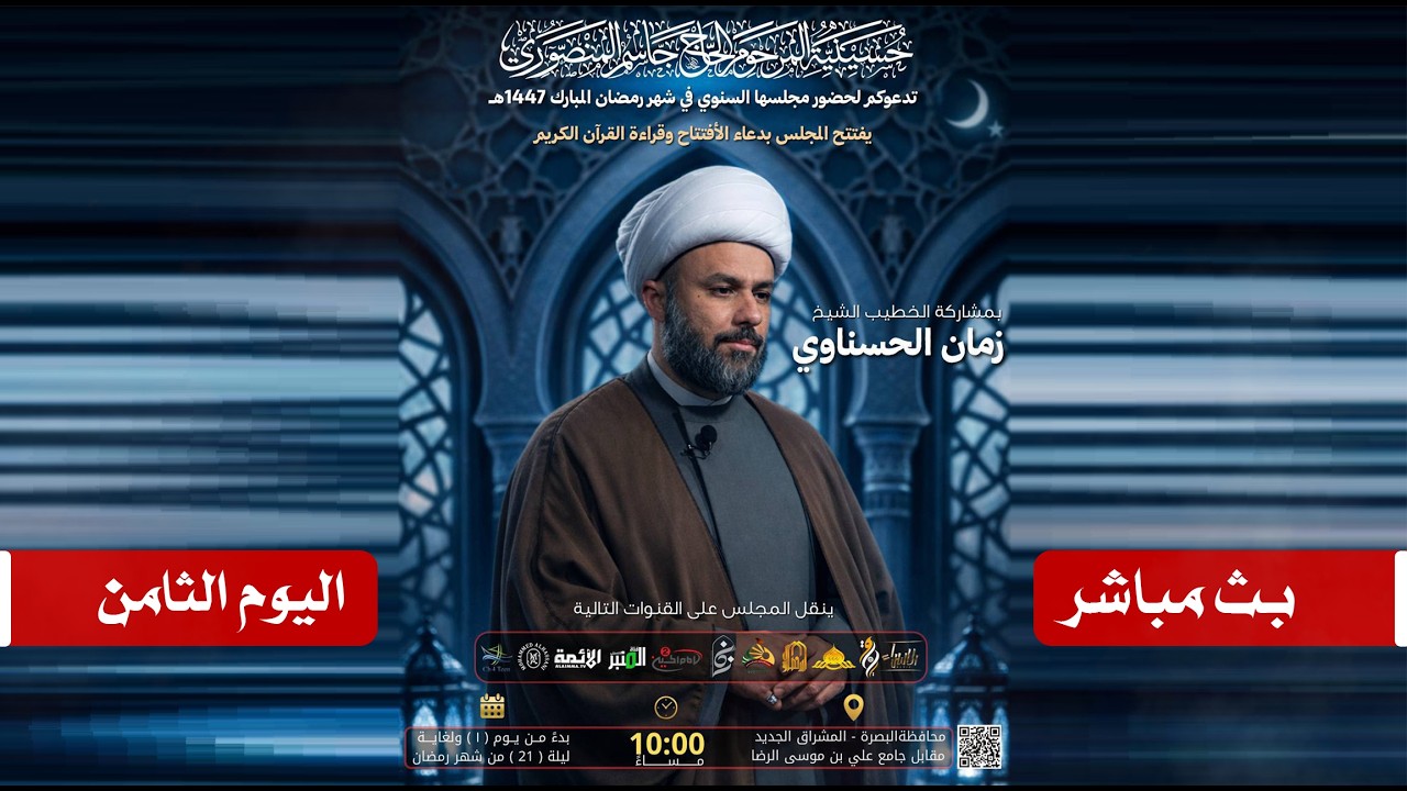 مباشر الخطيب الشيخ زمان الحسناوي | حسينية المرحوم الحاج جاسم المنصوري | 8 رمضان المبارك 1447هـ