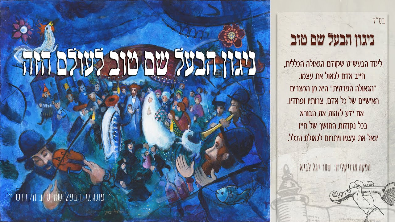 ניגון הבעל שם טוב  - שחר אברהם הלוי | Nigun Ha'Baal Shem Tov