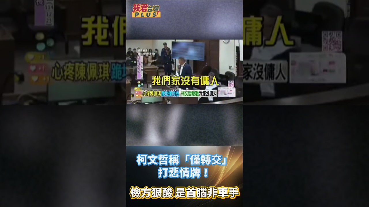 柯文哲稱「僅轉交」打悲情牌！檢方狠酸 是首腦非車手