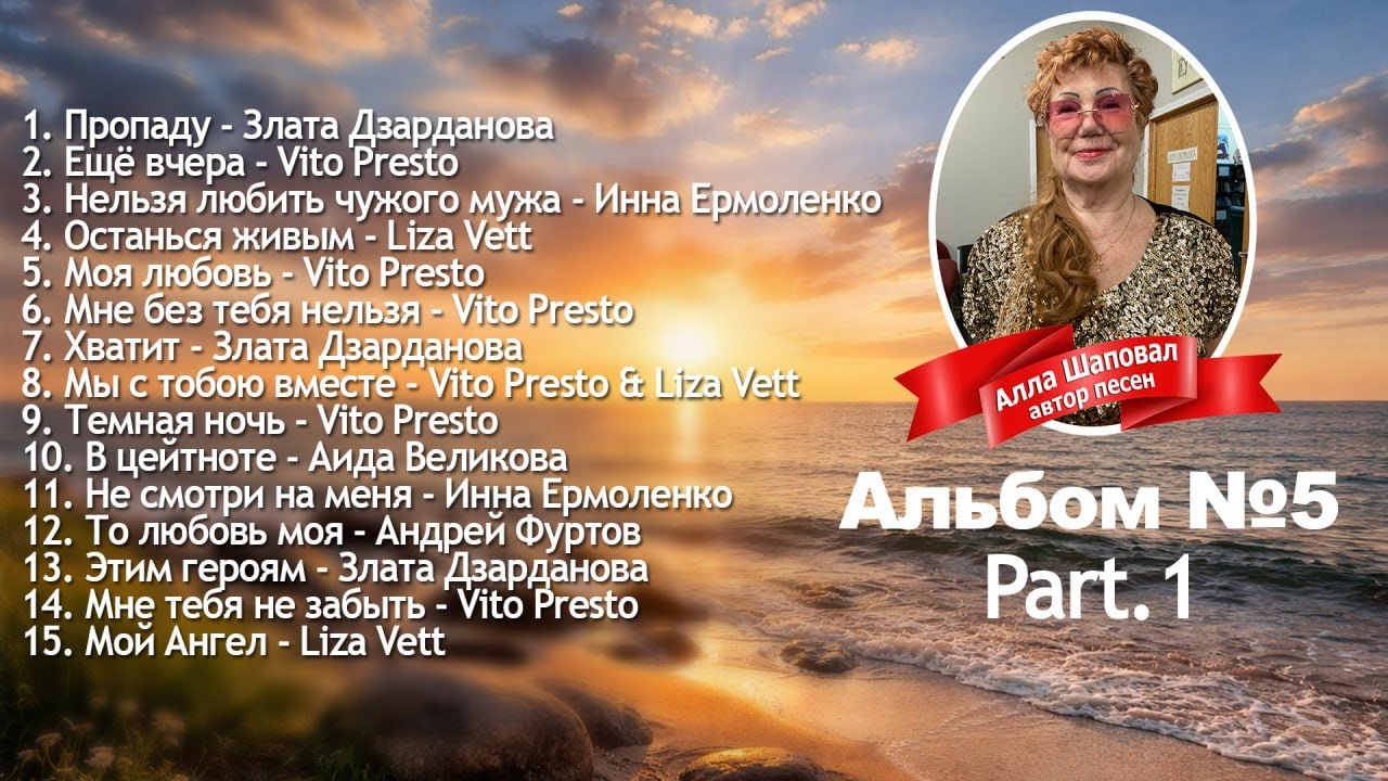 Альбом песен №5 (Part. 1)  Автор: Алла Шаповал