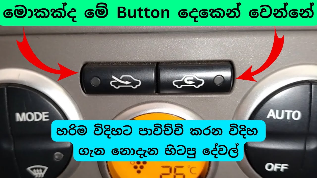 Vehicle A/C Air Circulation Modes Explain | Fresh Air & Recirculate Air Condition Button, How to Use