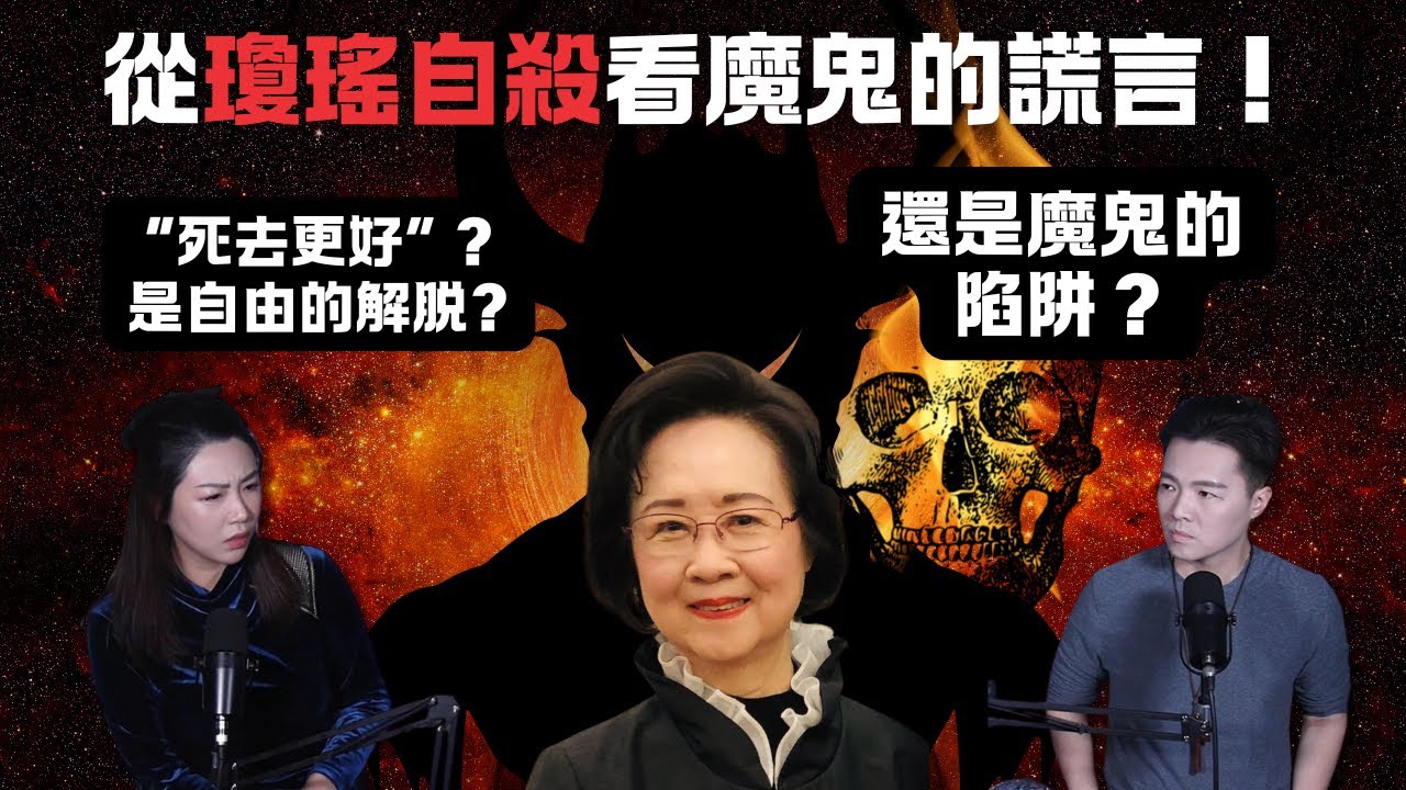 從瓊瑤自殺看魔鬼的謊言！「一路走好」和「願天堂沒有痛苦」竟成靈魂墜入地獄的遮羞布！| AI News 愛報導