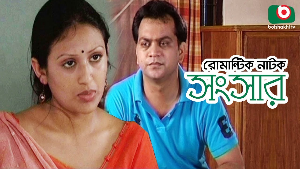 নাটক - সংসার | Bangla Natok - Shongshar | Mir Sabbir, Kusum Sikder | Romantic Natok