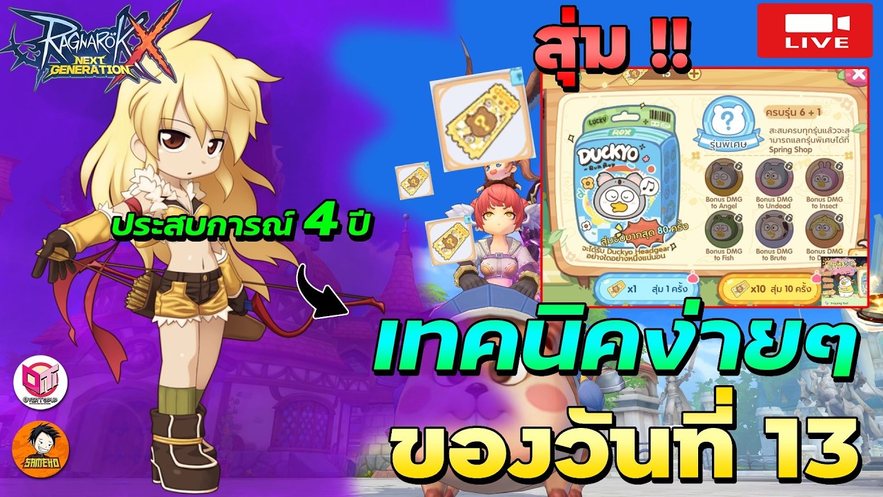 🔴Ragnarok x next generation | เมต้าวันที่ 13 สุ่มตั๋วกิจกรรมเป็ดกันดีกว่า