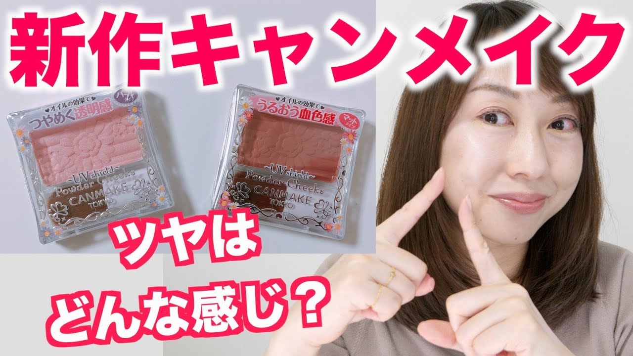 【キャンメイク】新作チークのツヤはどんな感じ？！比較あり！