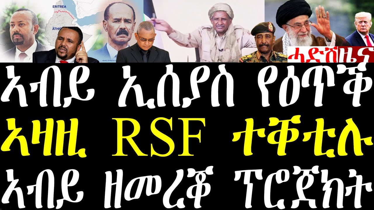 Breaking ክራይስስ ግሩፕ ኤርትራን ኢትዮጵያን ኣብ 2026 ናብ ውግእ የምርሕ ኣለው፣ ኣብይ ሎሚ ዘጀመሮ ገጂፍ ፕሮጀክት፣ ኣዛዚ RSF january 10