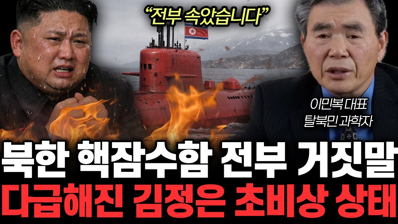 “전부 속았습니다” 핵잠수함 건조 다 거짓말. 결국 북한 쫄딱 망했습니다 | 이민복 대표 전체통합