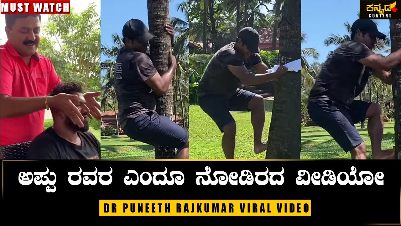 ಅಪ್ಪು ವೀಡಿಯೋ ಈಗ ವೈರಲ್|Dr Puneeth Rajkumar Unseen Viral Video|Appu|Power Star