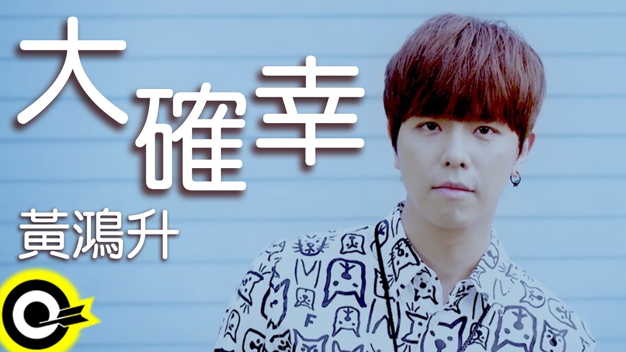 黃鴻升 Alien Huang【大確幸 The biggest bliss】三立華劇「就是要你愛上我」插曲 Official Music Video