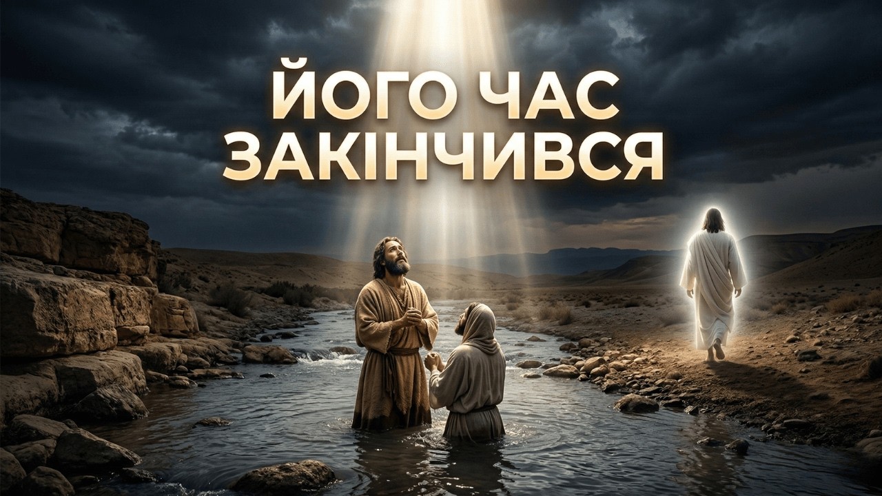 ВІН ДУМАВ ЩО ОБРАНИЙ… ПОКИ БОГ НЕ ЗЛАМАВ ЙОГО
