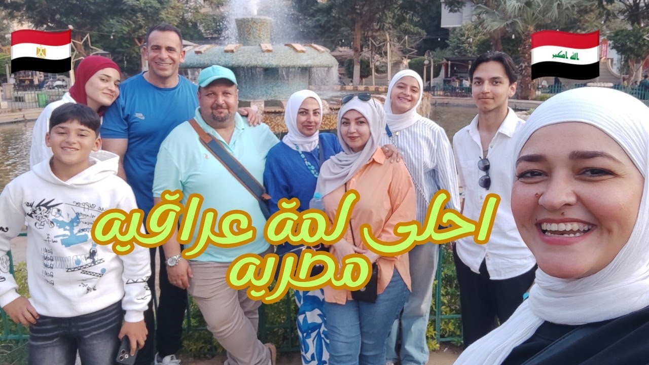 عشت اجواء عراقيه مع احلى اخوه وأصدقاء عراقيين بمصر  وتعرفنا على عوائل جديدة عسسل يوم أكثر من روعة 🥰
