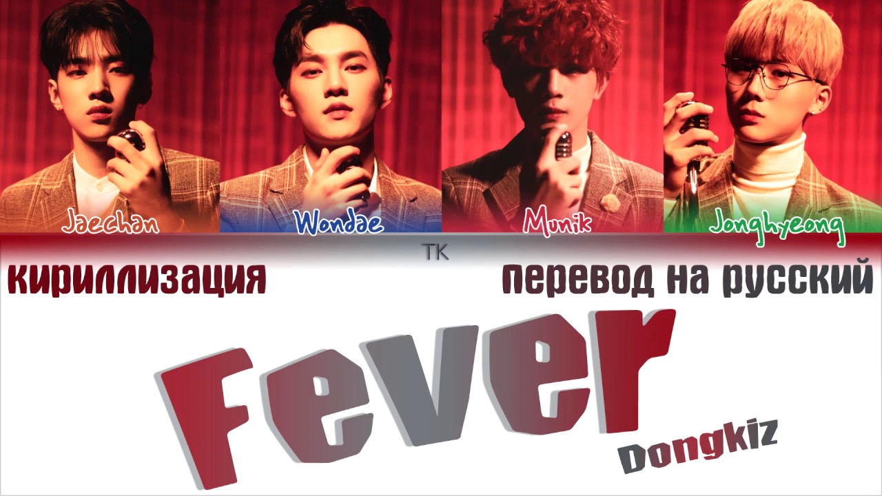 Dongkiz &ndash; Fever [ПЕРЕВОД НА РУССКИЙ/КИРИЛЛИЗАЦИЯ Color Coded Lyrics]