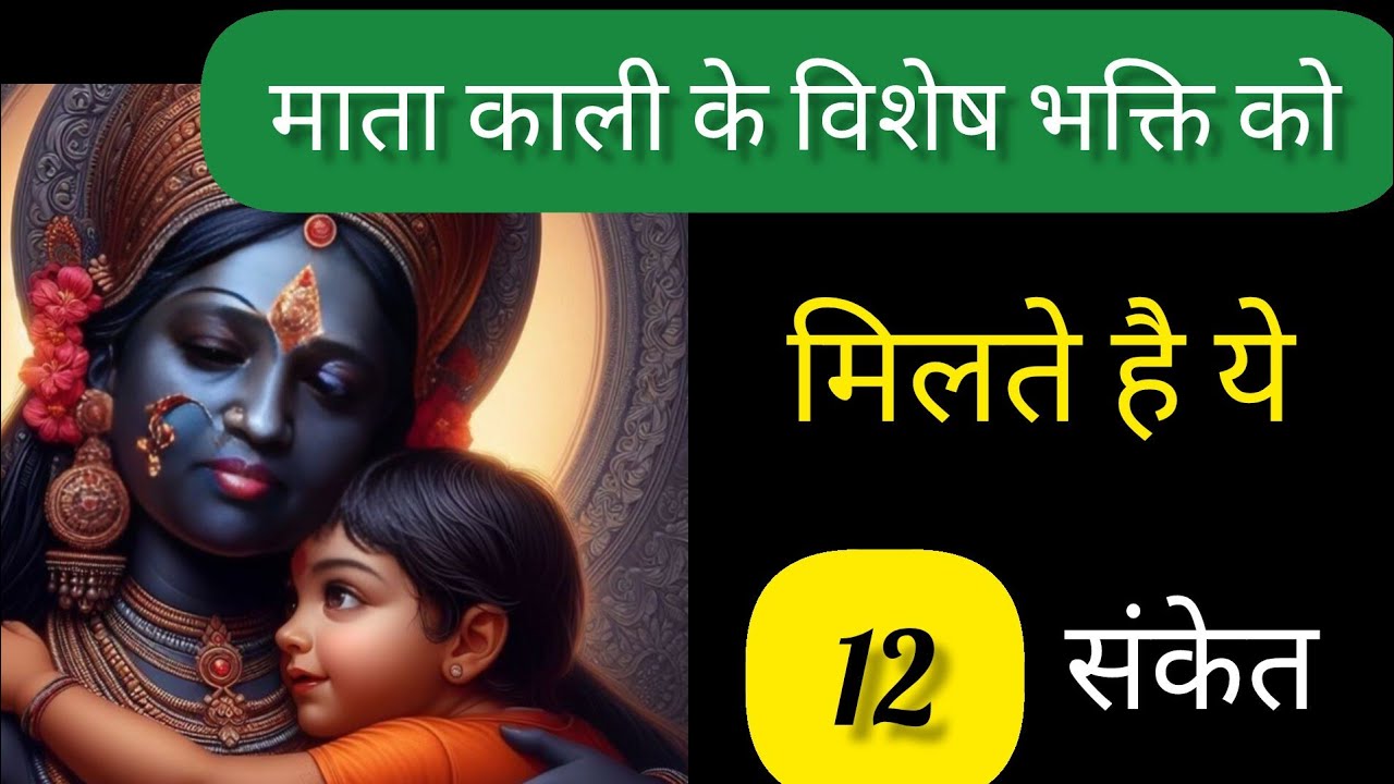 माता काली के विशेष भक्त को मिलते है ये  संकेत