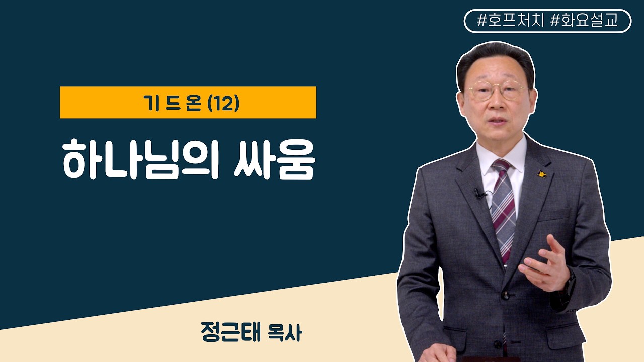 [마가의 다락방] 하나님의 싸움ㅣ정근태 목사