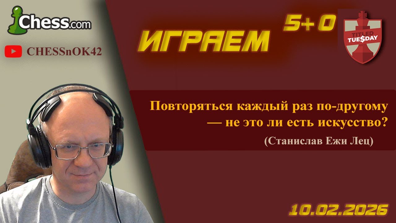 Играем Титульный вторник на chess.com 10.02.2026