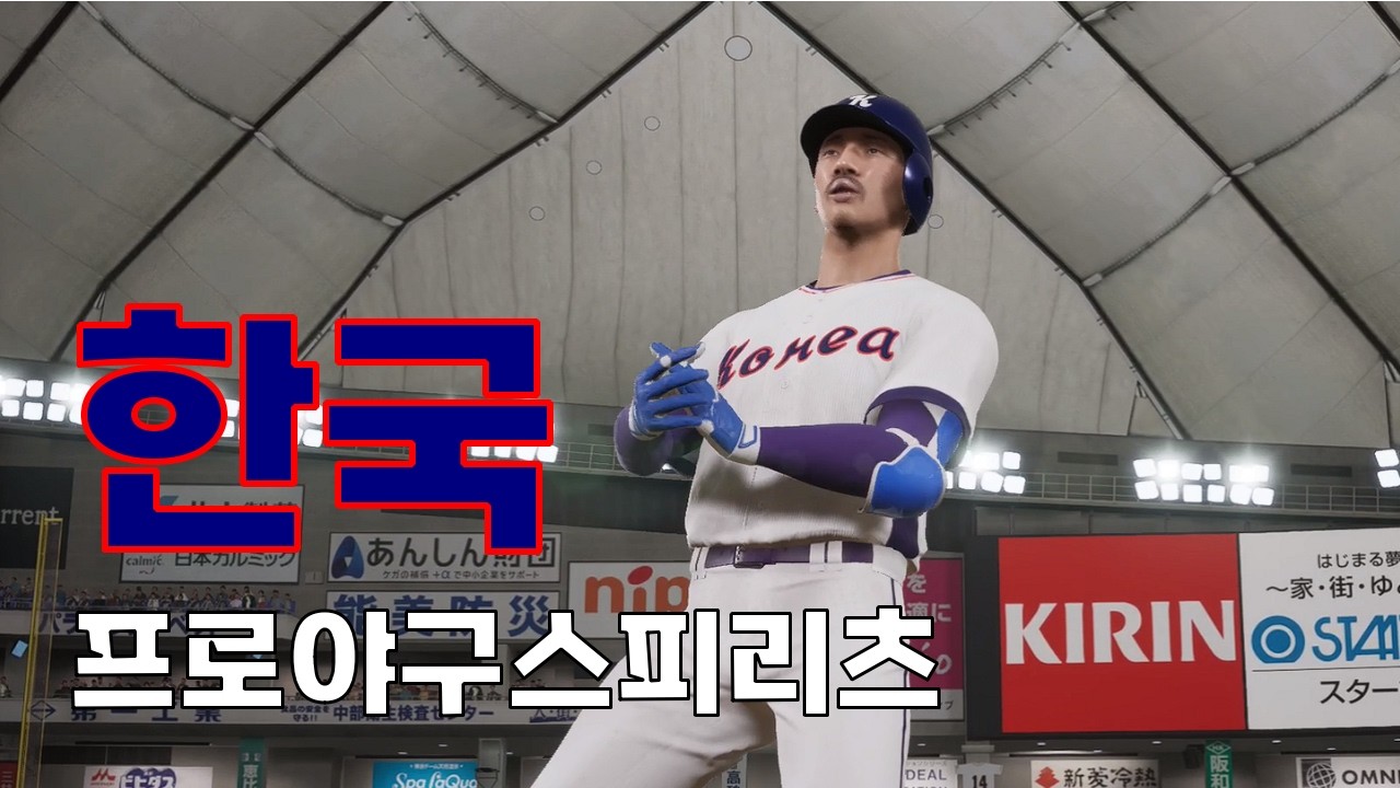 볼난사의 WBC 한국대표, 목표는 4강! [오릭스 평가전]
