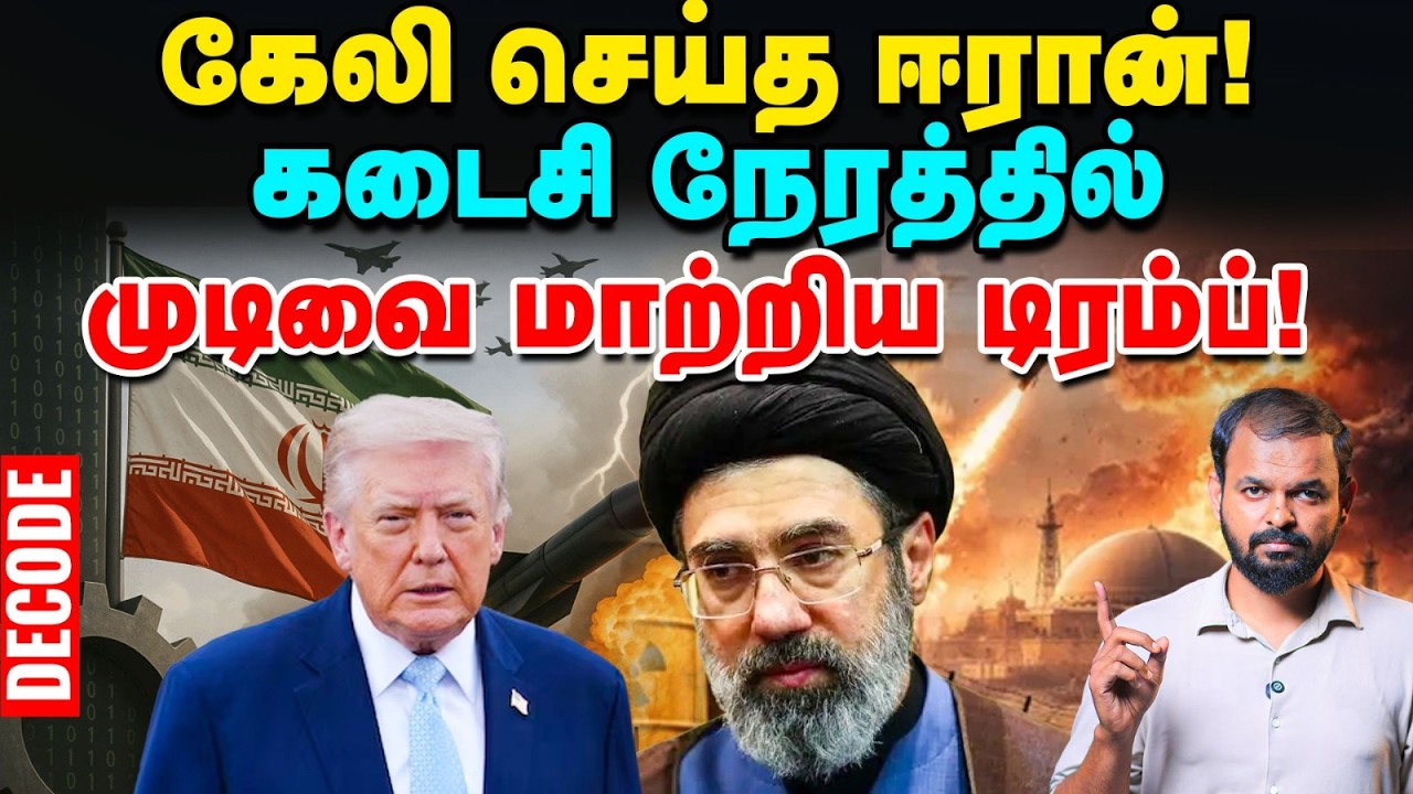 Iran War: எச்சரித்த ஈரான் - முடிவை மாற்றிய Trump | US | Israel | Decode | Vikatan
