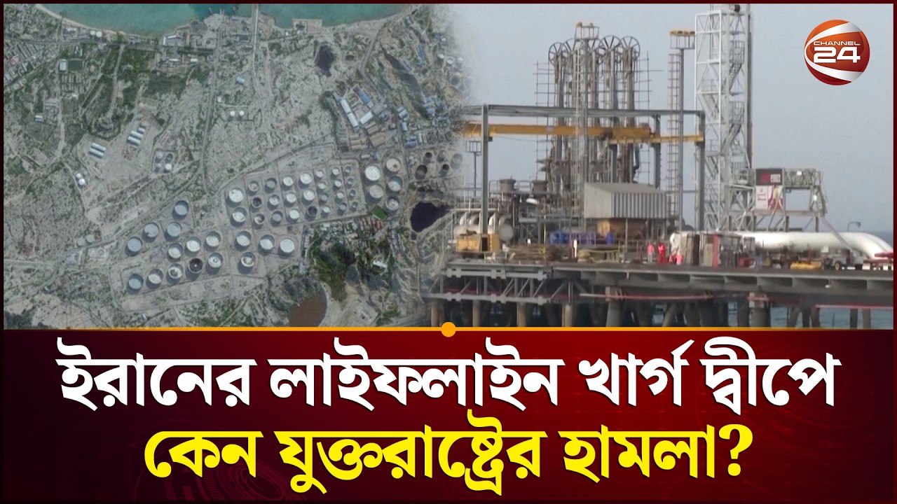 ইরানের লাইফলাইন খার্গ দ্বীপে কেন যুক্তরাষ্ট্রের হা'ম'লা? | Iran Israel conflict | Hormuz Island