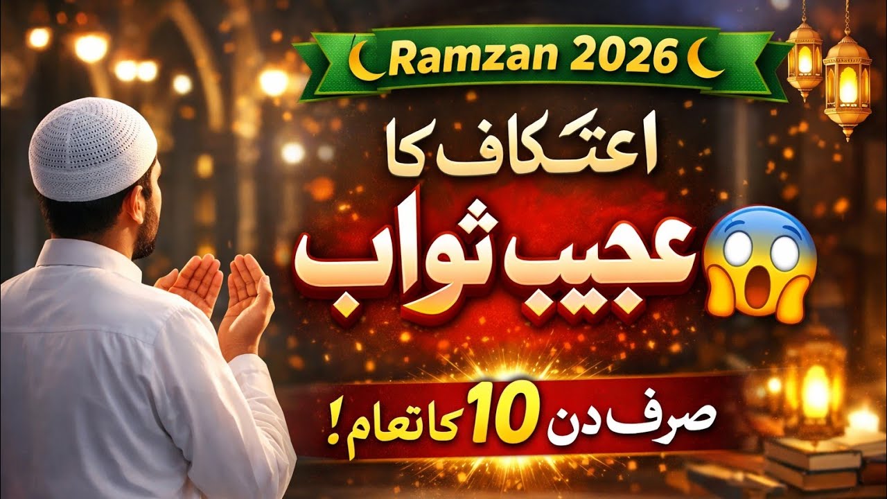 Itikaf Ka Ajeeb Swab 😱 | Hadees Nabvi|| #islam #ytvedio #deen #ytlive #Itikaf
