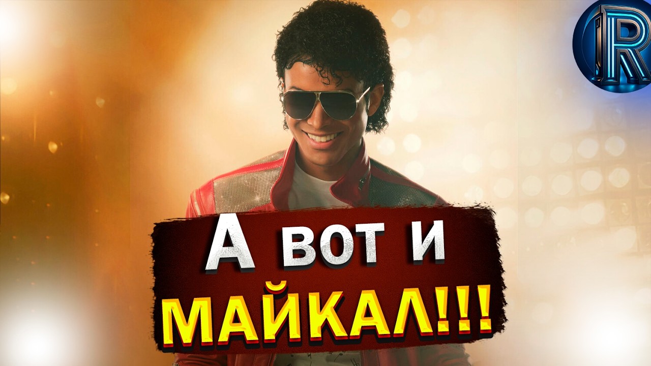 ОН ВЕРНУЛСЯ- Майкал здесь, интересные детали, критика, 2 фильма?!