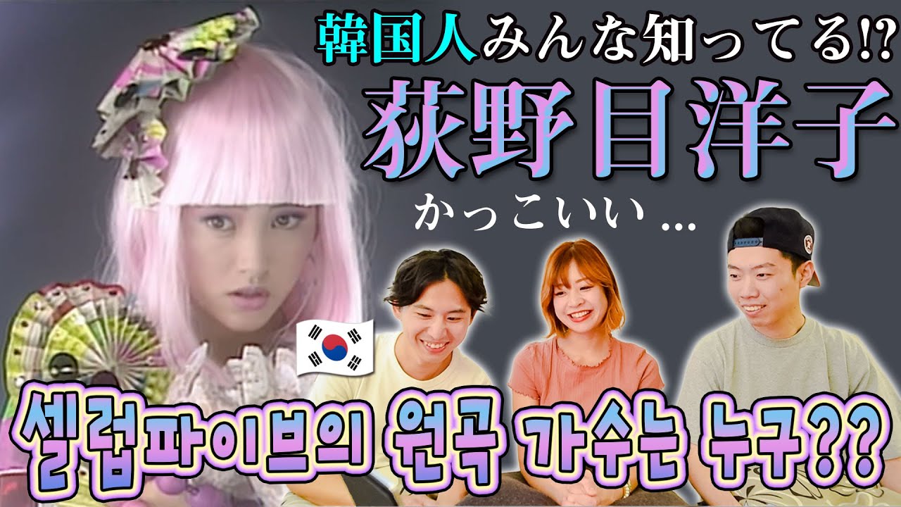 【荻野目洋子】韓国でも一世風靡! 今も尚人気の理由は?! || 셀럽 파이브의 원조격, 오기노메 요코! 80년대에 만들어진 뮤직비디오 이건 너무 한 거 아니야?