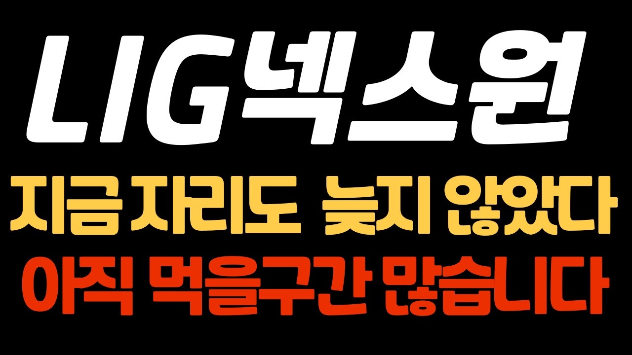[LIG넥스원 주가전망] 아직 큰거 한방 더 남았다 #lig넥스원 #lig넥스원주가 #lig넥스원주가전망 #lig넥스원주가분석 #lig넥스원대응전략 #lig넥스원호재