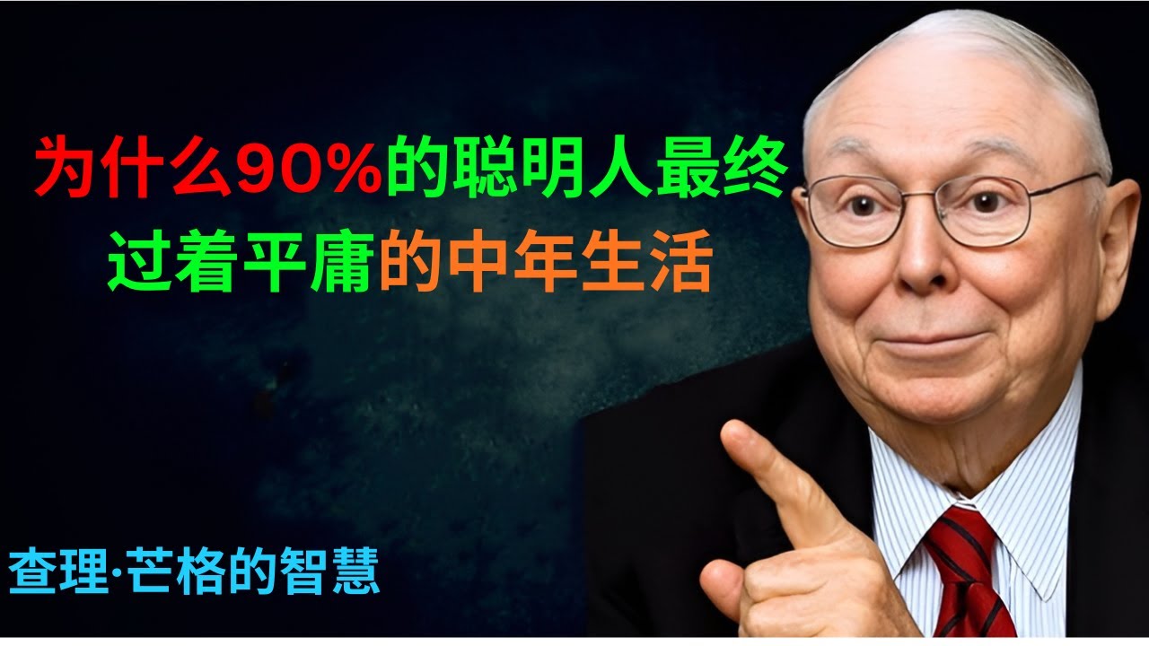 为什么90%的聪明人最终过着平庸的中年生活