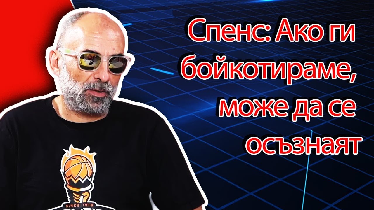 Спенс в &bdquo;Без резерви&ldquo; #71: За мен е глупаво да мразиш чуждия отбор повече, отколкото обичаш своя.