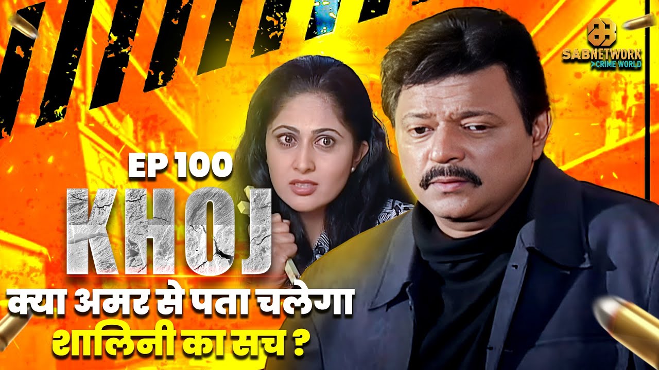 क्या अमर से पता चलेगा शालिनी का सच ? I Khoj  #ep100 l Crime #crimestory #entertainment
