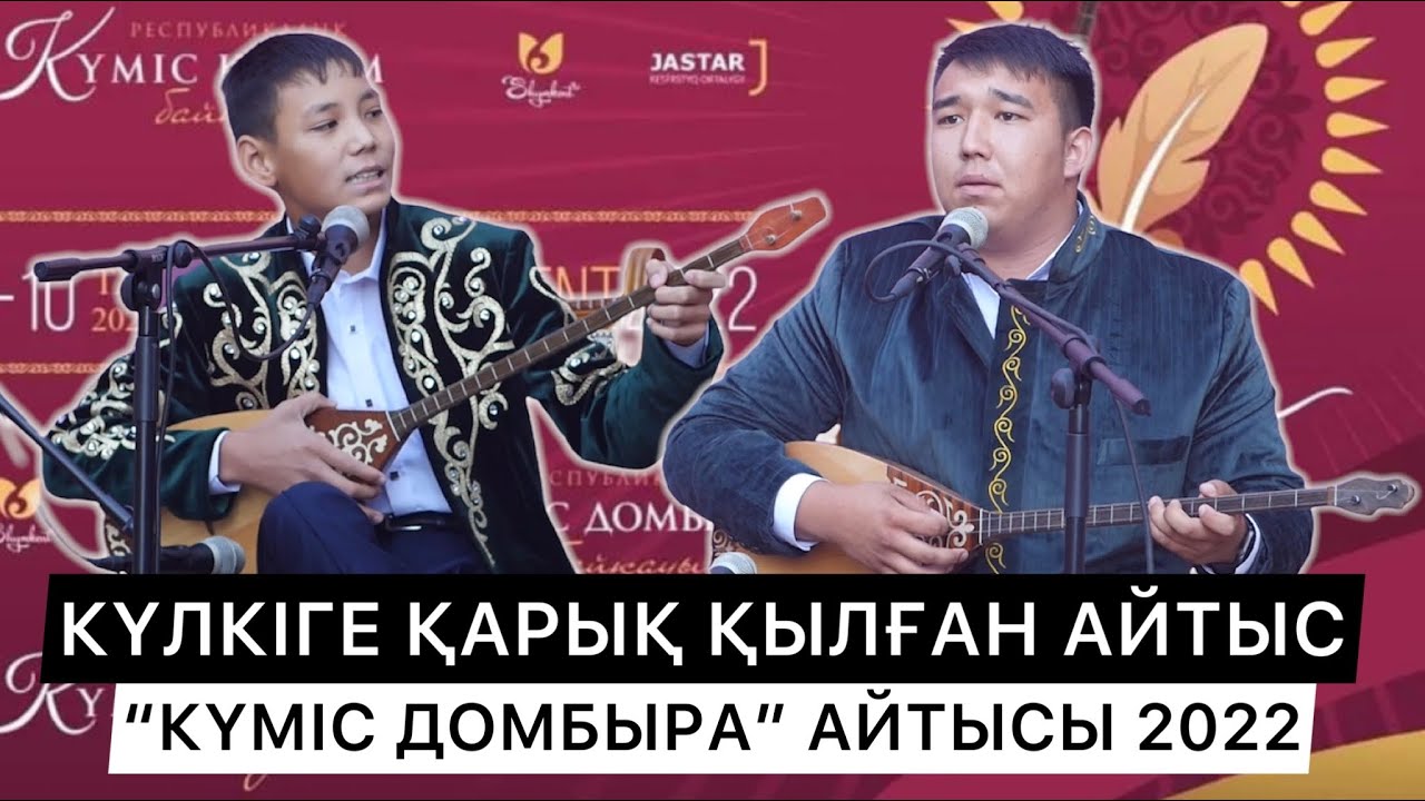 СОЙҚАН АЙТЫС | 14 ЖАСАР АҚЫН БӘРІН ТАҢҚАЛДЫРДЫ | КҮЛКІГЕ ҚАРЫҚ ҚЫЛҒАН АЙТЫС | 