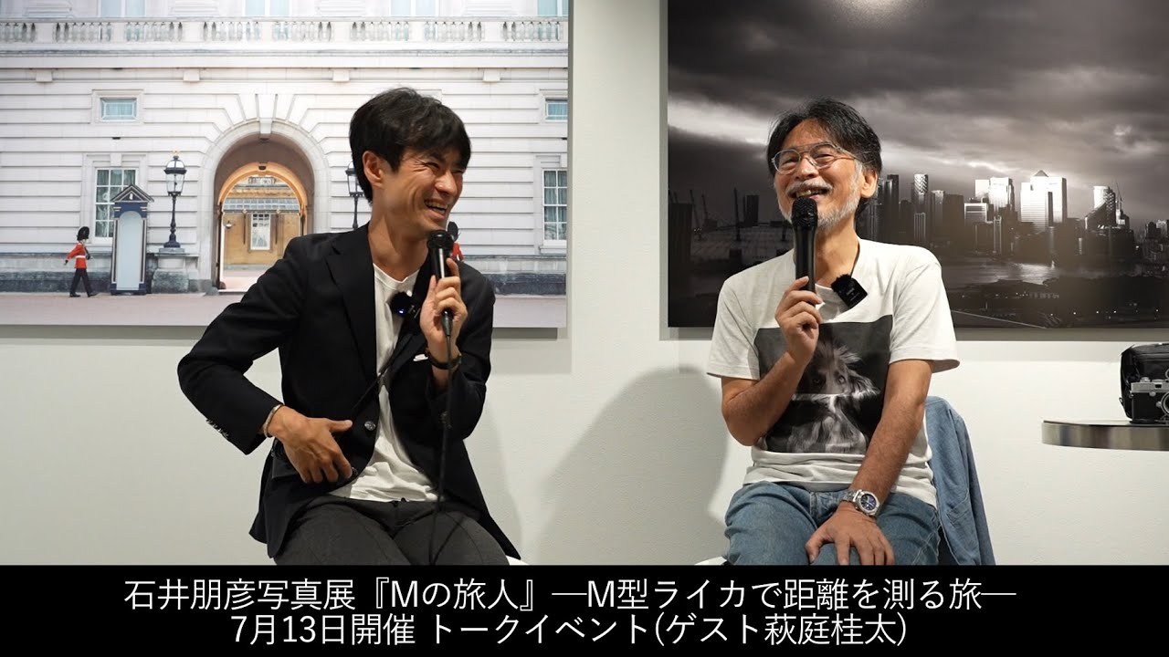 【写真展開催記念】石井朋彦氏×萩庭桂太氏トークイベント「距離はひとつではない」
