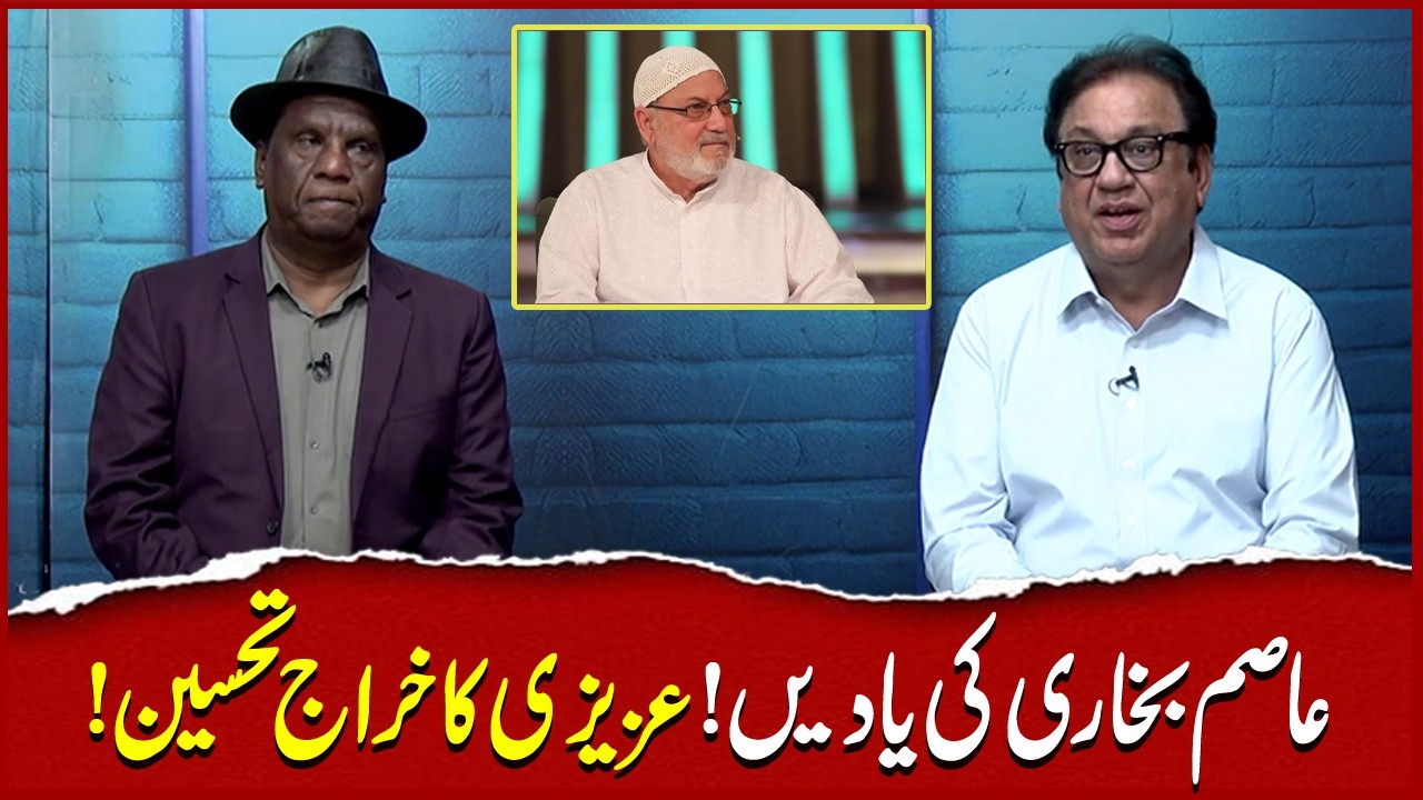 Asim Bukhari ki Yadein | Sohail Ahmad | Amanat Chan | Hasb-e-Haal Official