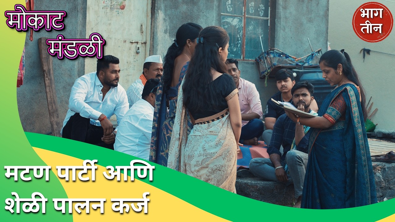 मटण पार्टी आणि सरकारी कर्ज योजना - 😜😂 । Marathi Web Series - मोकाट मंडळी | भाग ३