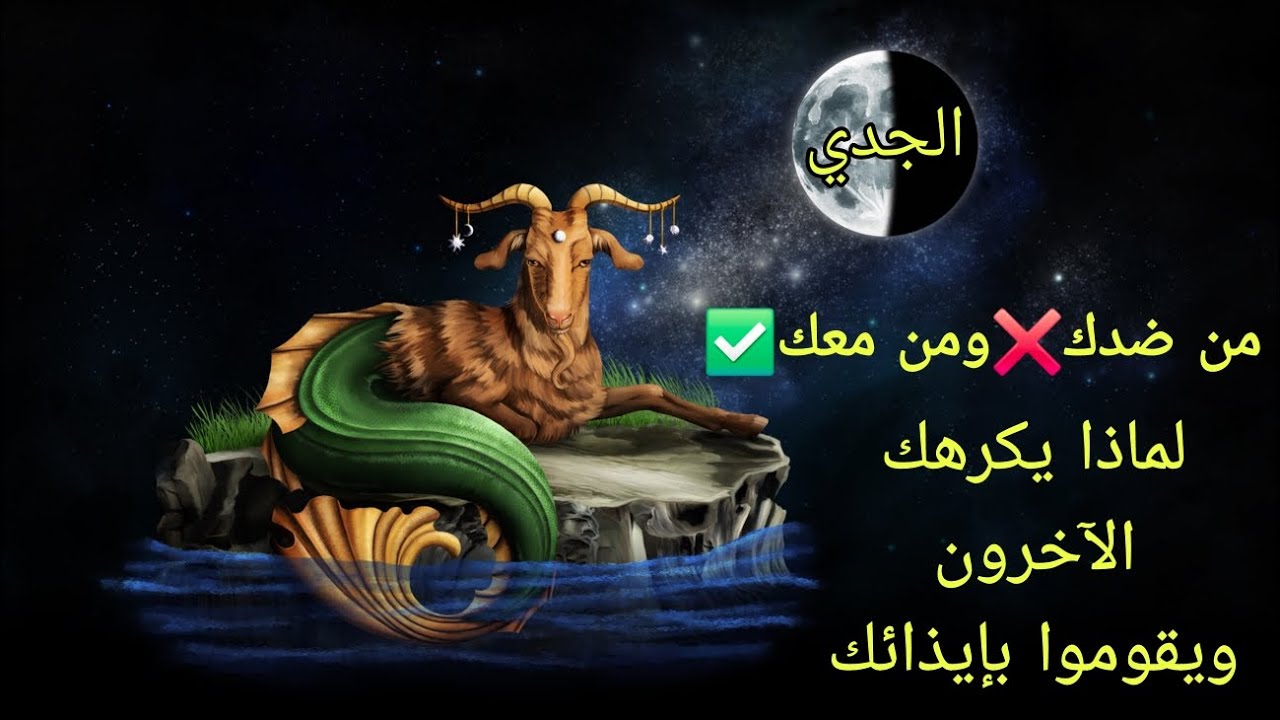 تاروت برج الجدي♑️من ضدك❌️ومن معك✅️ولماذا يكرهك الآخرون ويقوموا بإيذائك😓