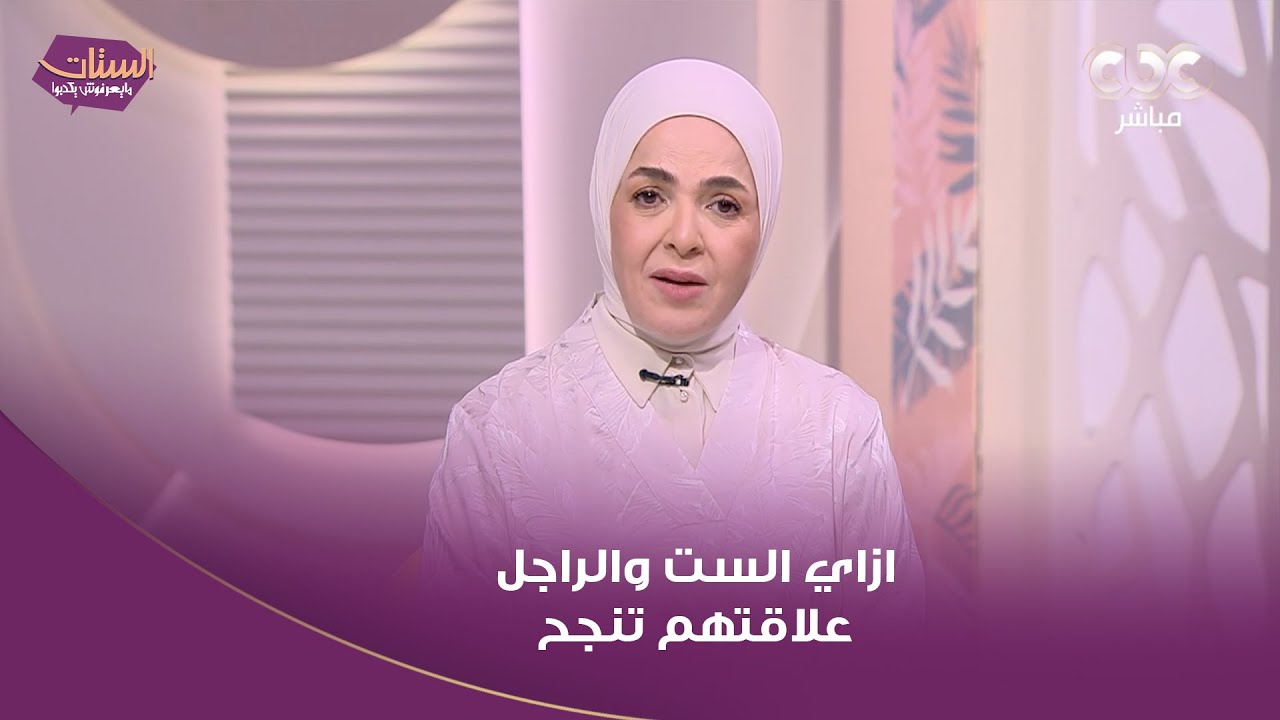كلمتين من مذيعات الستات وجاوبوا عن سؤال: ازاي الست والراجل علاقتهم تنجح وتكمل لنهاية العمر
