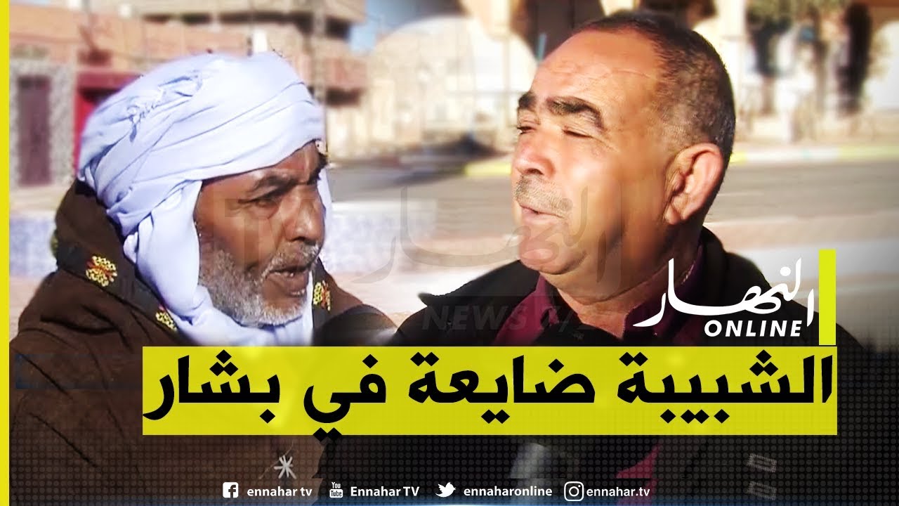 صريح جدا : بشار..  البطالة وغياب التنمية يؤرقان سكان بلدية لحمر الحدودية !!