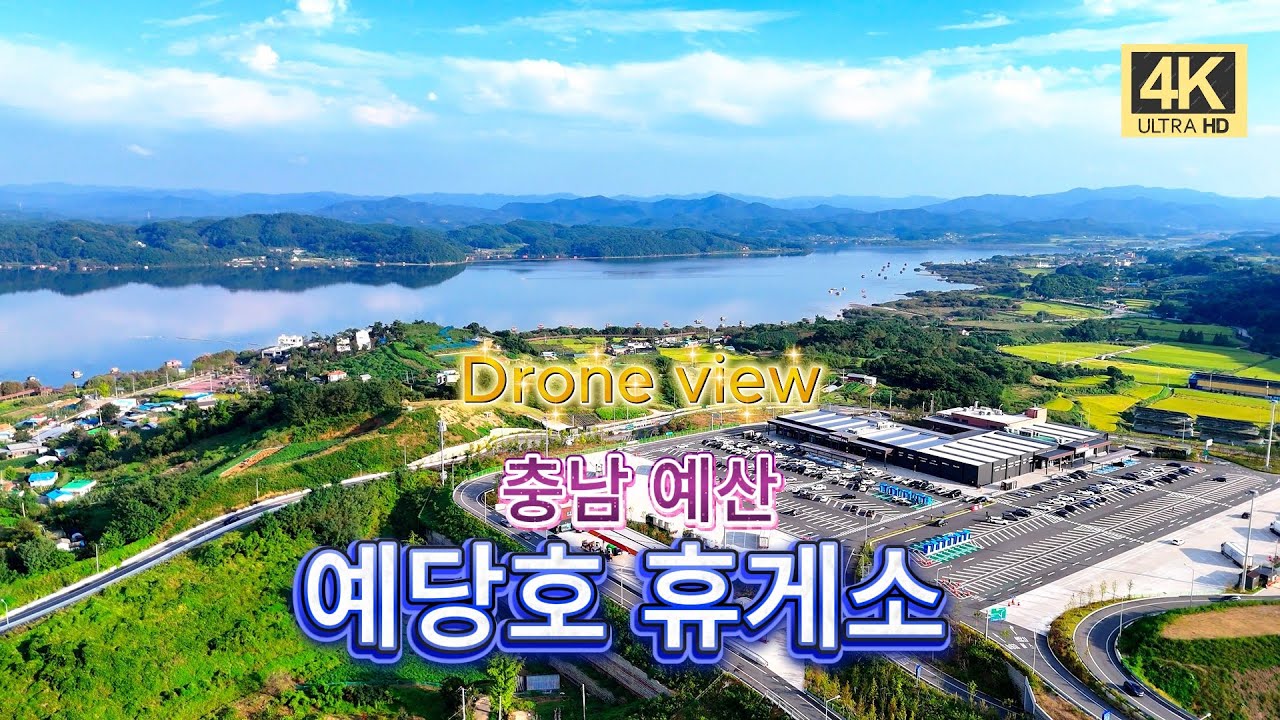 예당호 휴게소 익산평택고속도로(충남 예산)