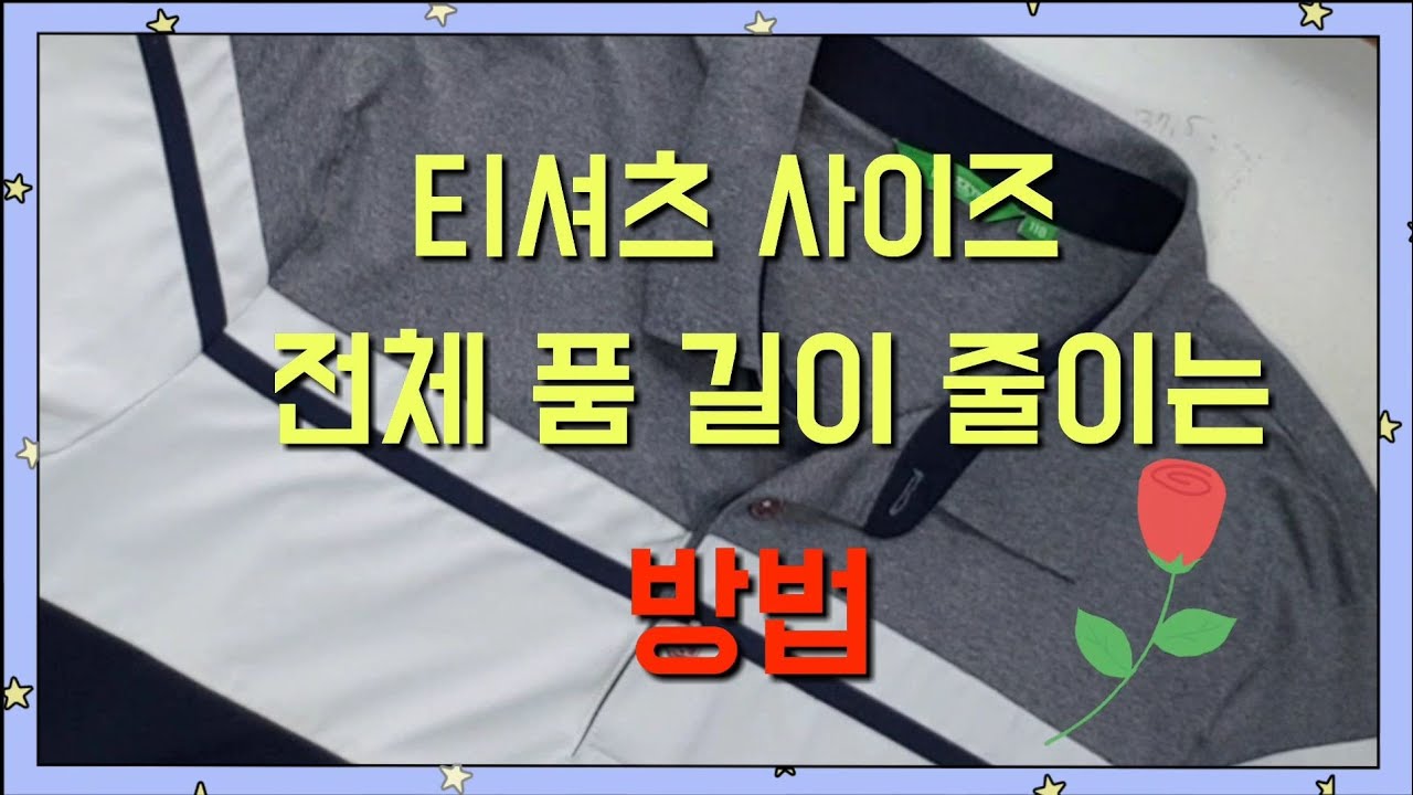 헤지스 반팔티 전체사이즈 줄이는 방법