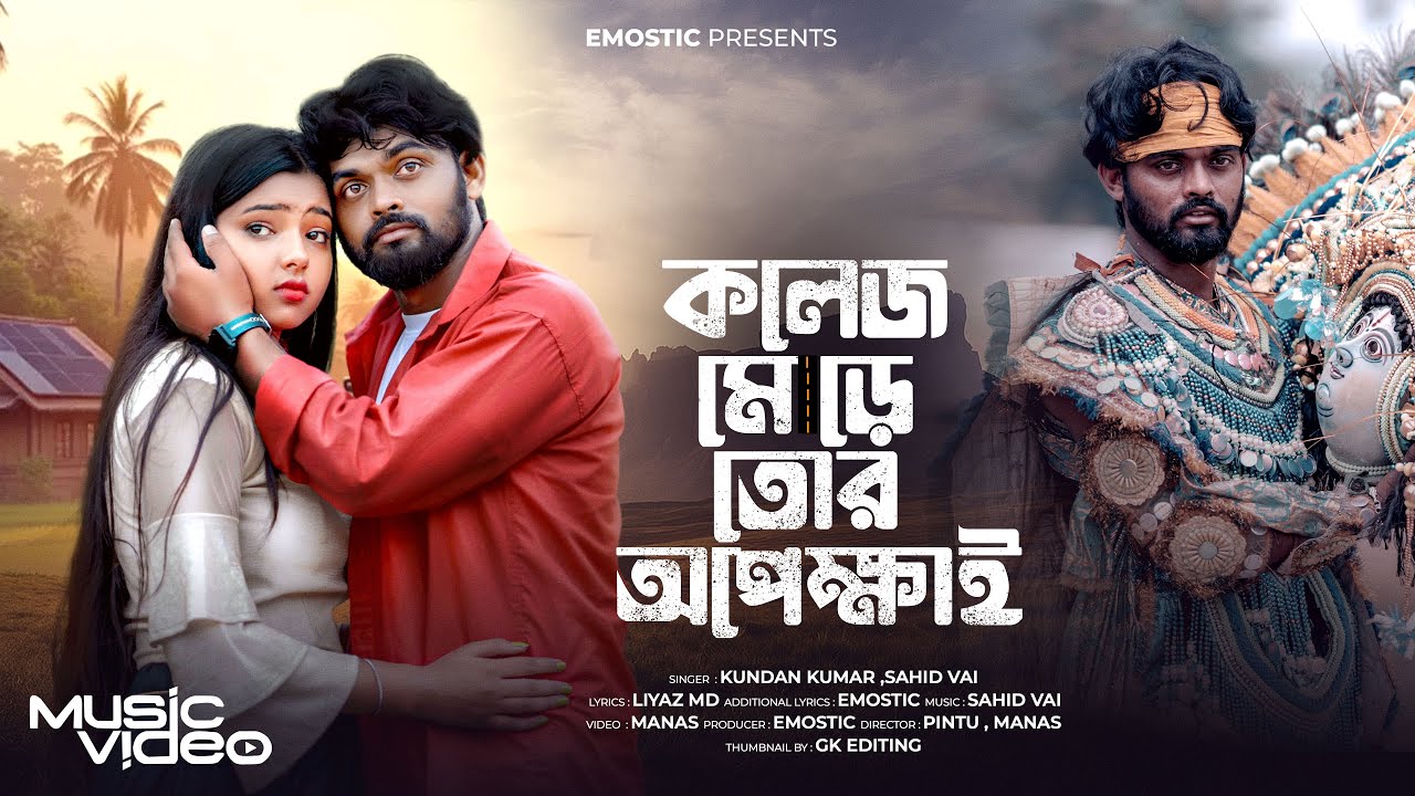 কলেজ মোড়ে তোর অপেক্ষাই | College More Tor Opekhai | Kundan Kumar | ft.emostic | Liyaz MD| Sahid Vai