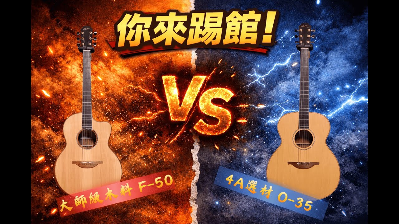 【你來踢館 EP.1】Lowden F50 vs O-35｜大師級木料 vs 4A選材，聲音真的差很多嗎？ Feat.@Appleni