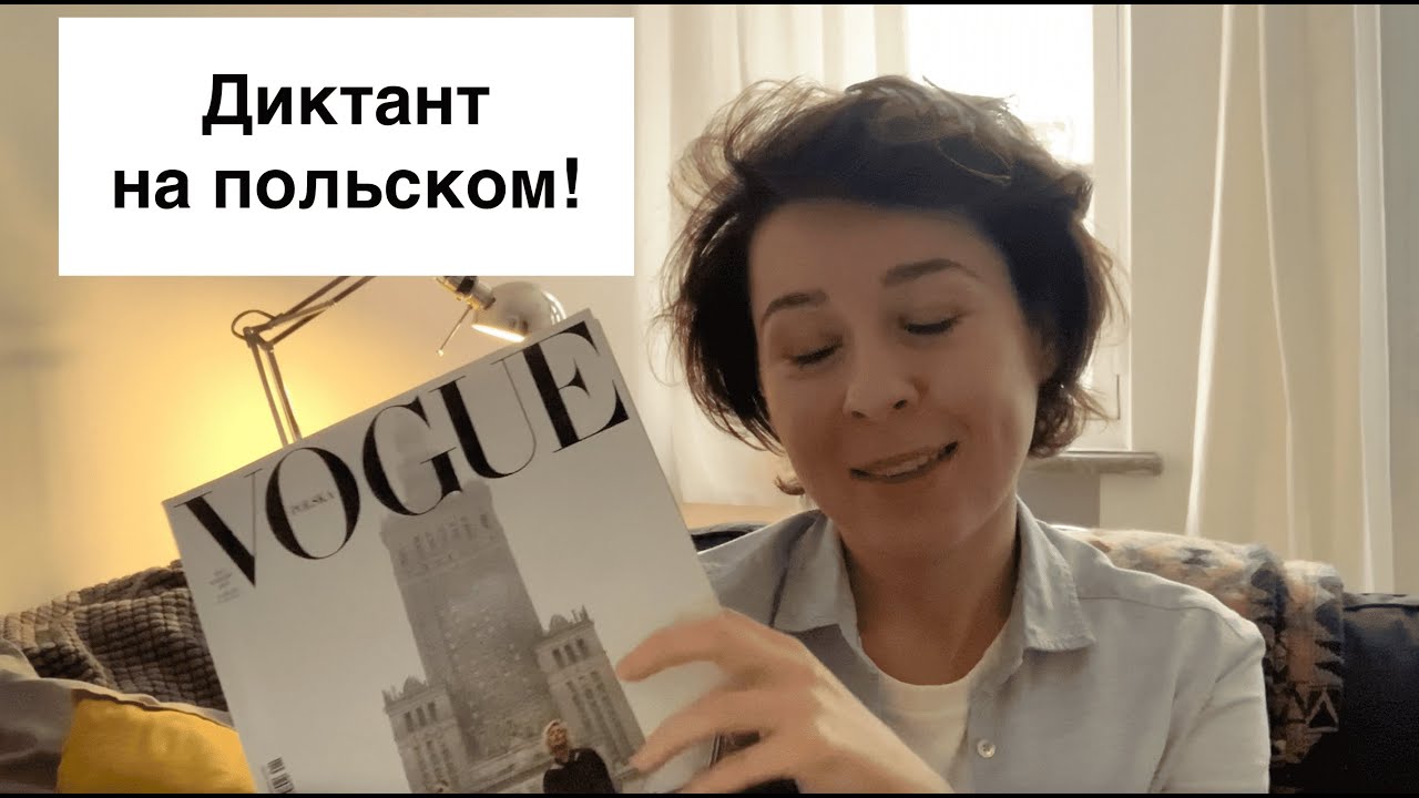 Dyktando po polsku! Диктант на польском языке. Отрывок из Vogue Polska.
