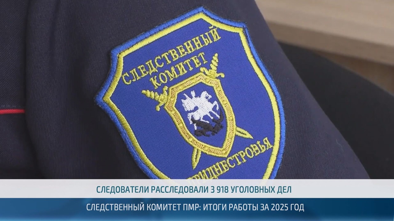 Коллегия Следственного комитета ПМР: итоги 2025 года – 19.02.2026