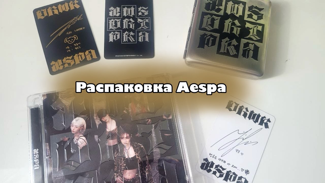 ⛏️Распаковка альбома Aespa  - Dirty Work⛏️