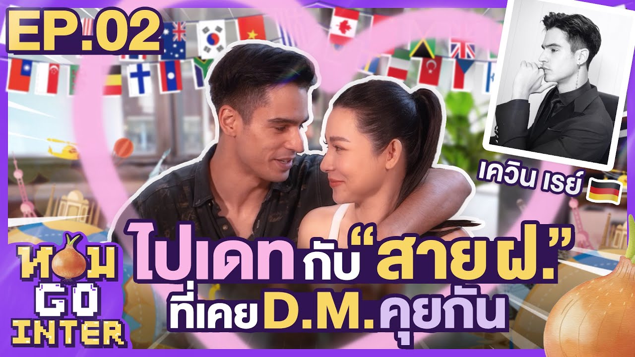 ไปเดทกับสายฝ.ที่เคยDMคุยกัน : หอมโกอินเตอร์ EP.2