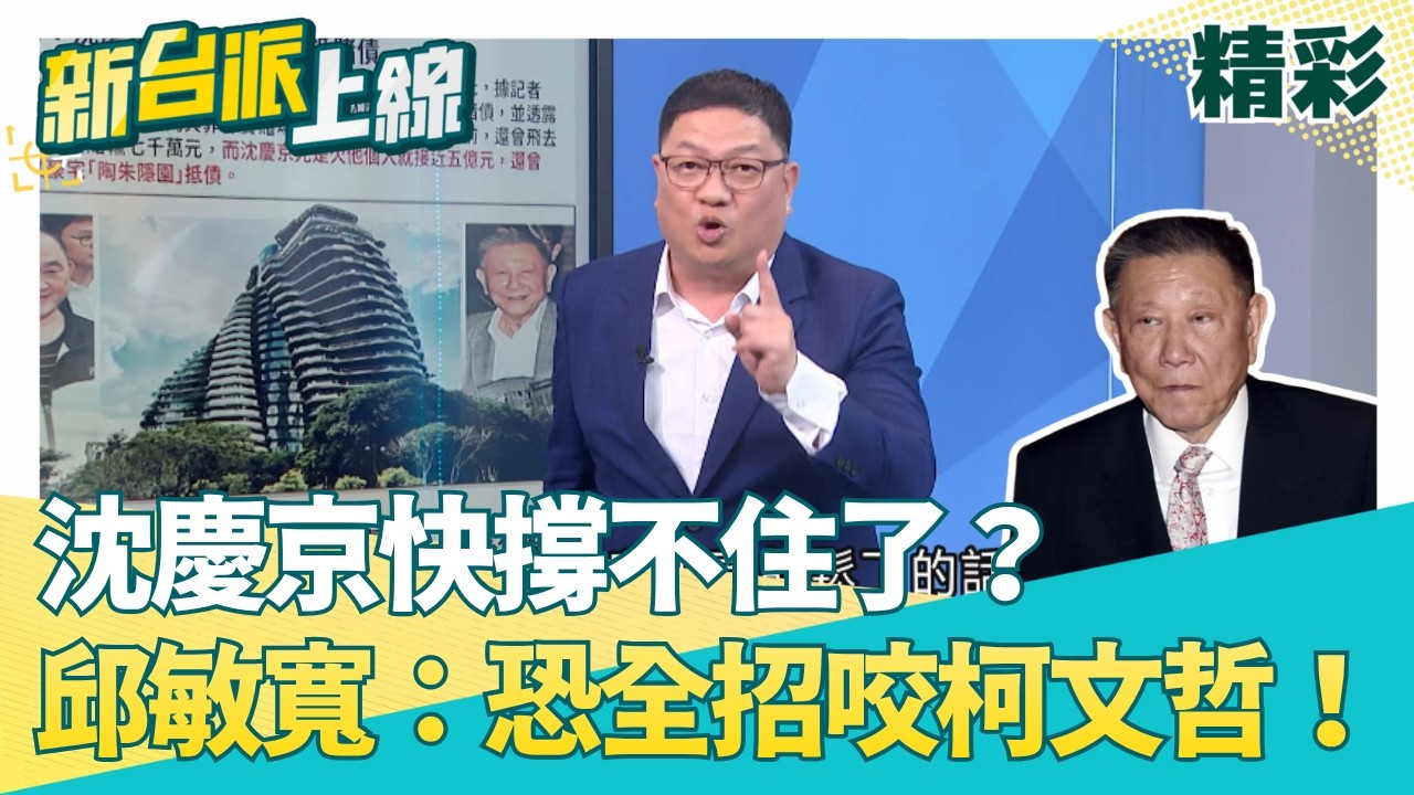 沈慶京防線瓦解？邱敏寬驚爆：京華城急求售、金流全面斷鏈！79歲不想老死獄中？威京小沈恐全招 柯文哲最後破口即將引爆！│【新台派上線 精彩】20260409│三立新聞台