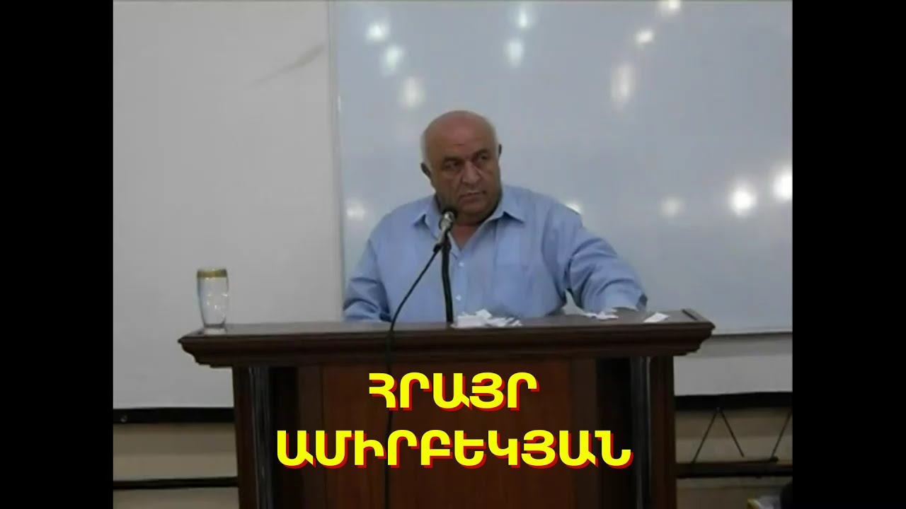 Հրայր Ամիրբեկյան - Տեսնել Աստծո ծրագիրը - Հոգևոր քարոզ